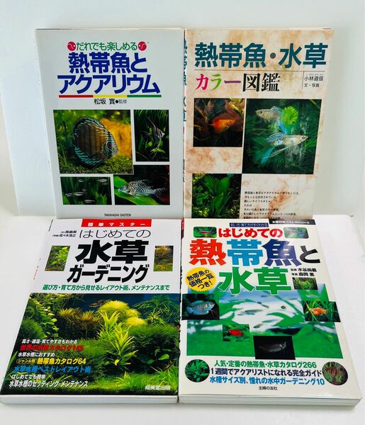 4冊セット 熱帯魚 水草 アクアリウム 入門 図鑑 水草ガーデニング A5判 まとめて