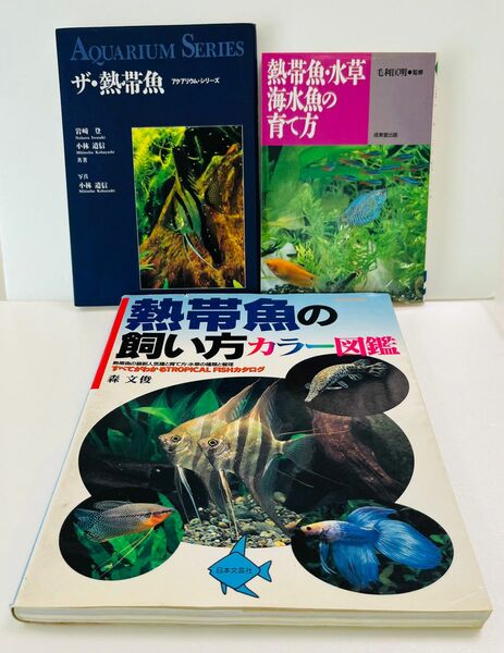 3冊セット 熱帯魚の飼い方カラー図鑑 アクアリウム・シリーズ ザ・熱帯魚 熱帯魚・水草 海水魚の育て方 まとめて