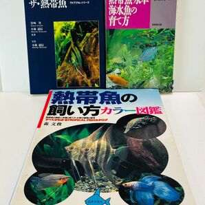 3冊セット 熱帯魚の飼い方カラー図鑑 アクアリウム・シリーズ ザ・熱帯魚 熱帯魚・水草 海水魚の育て方 まとめて