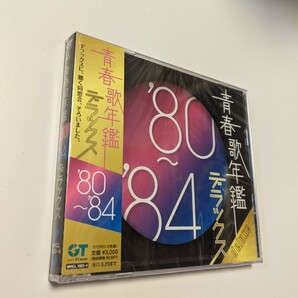 MR 匿名配送　2CD 青春歌年鑑デラックス'80-'84 4582290372853　オムニバス　近藤真彦　松田聖子　田原俊彦　松山千春　郷ひろみ