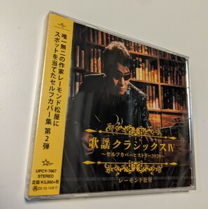 M 匿名配送 CD レーモンド松屋 歌謡クラシックスIV セルフカバーヒストリー2020 4988031377550