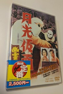 MR 匿名配送 DVD 月光仮面 幽霊党の逆襲 東映 大村文武 山東昭子 島津昇一 4988101163687