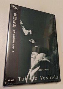 M 匿名配送 DVD 吉田拓郎 '90 日本武道館コンサート 期間限定特別価格盤 4988018400660