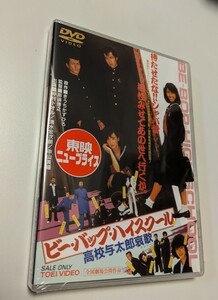 M 匿名配送 DVD ビー・バップ・ハイスクール 高校与太郎哀歌 仲村トオル 清水宏次朗 中山美穂 4988101180349