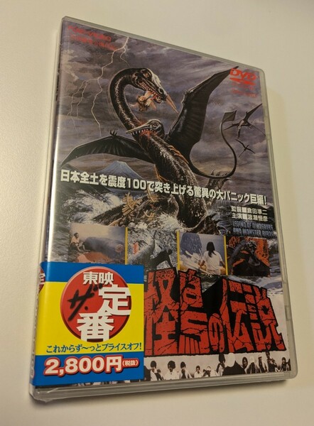 M 匿名配送 DVD 恐竜・怪鳥の伝説 東映ビデオ 渡瀬恒彦 沢野火子 倉田準二 4988101163632