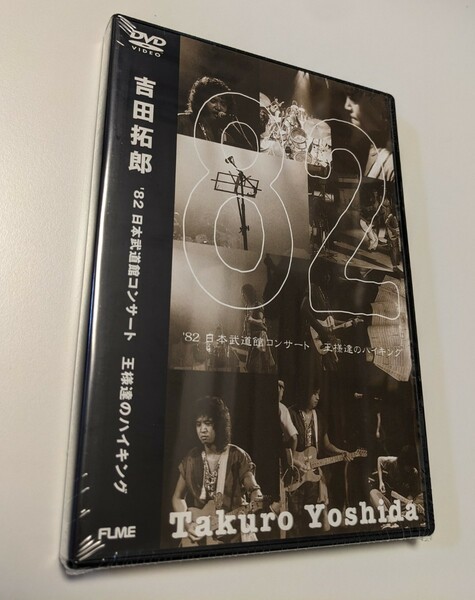 M 匿名配送 DVD 吉田拓郎 '82 日本武道館コンサート 王様達のハイキング 期間限定特別価格盤 4988018400639