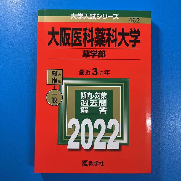 ★送料無料⑭★初版 大阪医科薬科大学 薬学部 (2022) 教学社編集部 (2022年版 大学入試シリーズ)