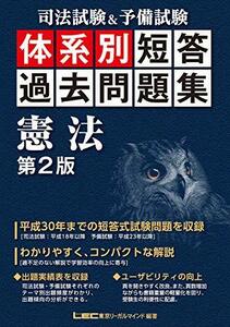 ★送料無料⑭★司法試験&予備試験 体系別短答過去問題集 憲法 第2版 (体系別短答過去問題集シリーズ) LEC東京リーガルマインド