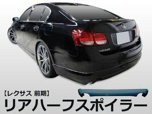 GS GRS191 GRS196 UZS190 GWS191 リアハーフ 前期 エアロ FRP 未塗装 社外品 レクサス LEXUS