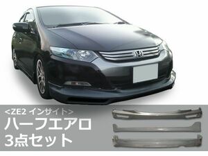 インサイト ZE2 エアロセット H21/2～H23/10 FRP 未塗装 社外品 INSIGHT ホンダ HONDA 本田