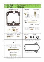 ■ FK-5395N　 Z750　D1 1978　キャブレター リペアキット キースター　燃調キット　4_画像2