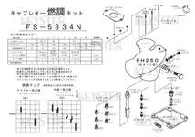 ■ FS-5334N　 RH250 　SJ11B　キャブレター 燃調キット 　KEYSTER　キースター_画像3