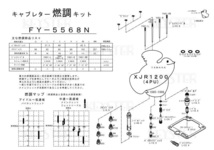 ■ FY-5568N　XJR1200 4KG 4PU　1995-1996　キャブレター リペアキット キースター　燃調キット　３_画像3