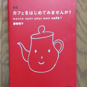 新版　カフェをはじめてみませんか？籏智優子