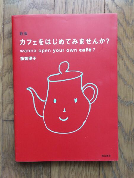 新版　カフェをはじめてみませんか？籏智優子