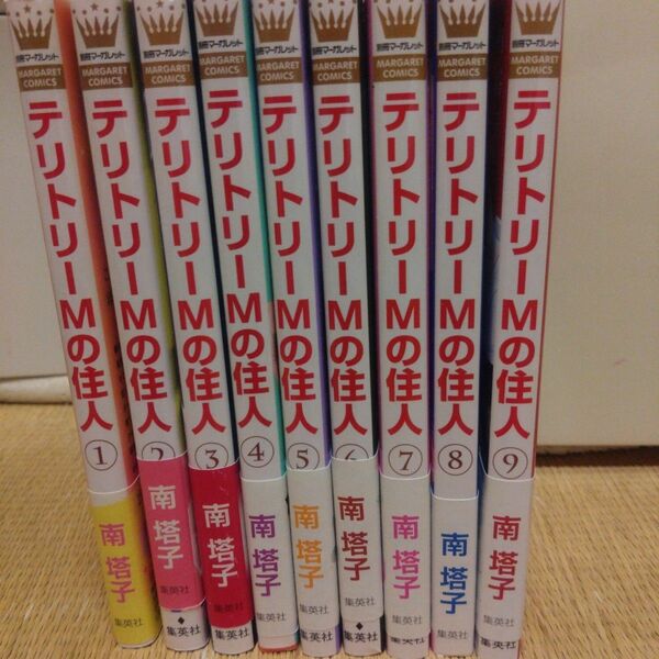 テリトリーMの住人　9巻セット