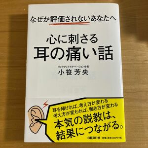 心に刺さる耳の痛い話　なぜか評価されないあなたへ （なぜか評価されないあなたへ） 小笹芳央／著　日経ビジネスアソシエ／編集