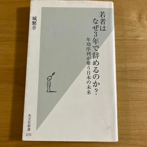 若者はなぜ３年で辞めるのか？　年功序列が奪う日本の未来 （光文社新書　２７０） 城繁幸／著