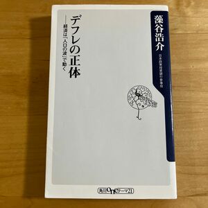 デフレの正体　経済は「人口の波」で動く （角川ｏｎｅテーマ２１　Ｃ－１８８） 藻谷浩介／〔著〕