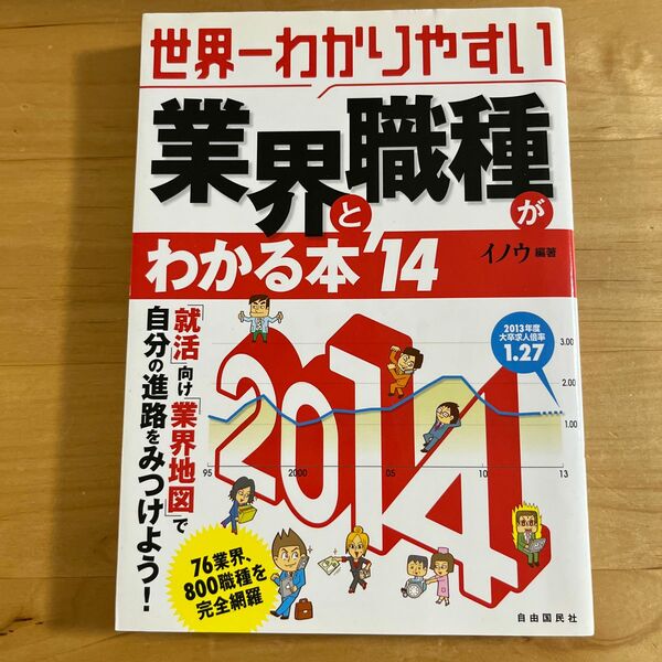 世界一わかりやすい業界と職種がわかる本　’１４ （世界一わかりやすい） イノウ／編著