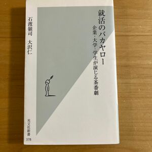 就活のバカヤロー　企業・大学・学生が演じる茶番劇 （光文社新書　３７８） 石渡嶺司／著　大沢仁／著