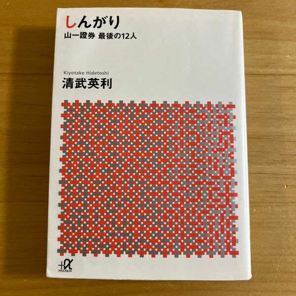 しんがり　山一證券最後の１２人 （講談社＋α文庫　Ｇ２５８－１） 清武英利／〔著〕