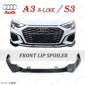 AUDI A3 Sライン S3 2021～ フロント バンパー リップ スポイラー スプリッター ロア アンダー スカート スポーツバック セダン 8Y GY