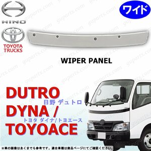  Dutro Dyna Toyoace H11~H23 wide front wiper panel white exchange type DUTRO white hybrid saec Toyota 