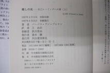 Bｂ2259-セット　本　光の手 上下巻／癒しの光 上下巻 計4冊セット　バーバラ・アン・ブレナン　河出書房新社_画像8