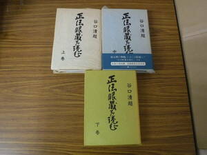 Bb2250　本　正法眼蔵を読む　上中下巻　谷口清超　日本教文社