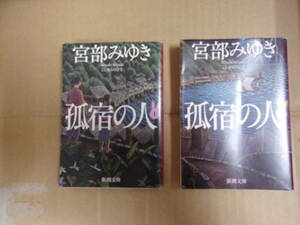 Bb2257-c 本　孤宿の人 上下巻セット　宮部みゆき　新潮文庫(2冊セット）