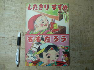 戦前絵本 したきりすずめ ももたろう/榎本法令館 桃太郎