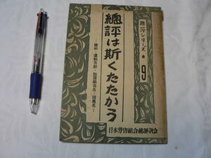 総評は斯くたたかう 総評シリーズ9 日本労働組合総評議会 昭和28年