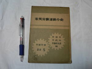 米英労働運動小史 労働問題叢書5 中央労働学園 昭和23年 