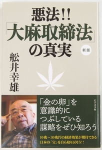 悪法!! 「大麻取締法」の真実[新版]　舩井幸雄　2020年　ビジネス社★191