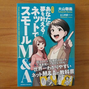 マンガあなたの夢を叶える！ネットでスモールＭ＆Ａ 大山敬義／〔著〕　とこのま／マンガ