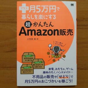 プラス月５万円で暮らしを楽にする超かんたんＡｍａｚｏｎ販売 （プラス月５万円で暮らしを楽にする） 小笠原満／著