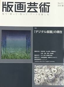 ★A13★ 版画芸術 No.171 2016年発行 阿部出版 「デジタル版画」の現在 遠藤享他 新品