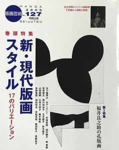 ★A12★ 版画芸術 No.127 2005年発行 阿部出版 釣谷幸輝オリジナル銅版画添付 新品
