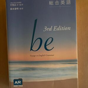 総合英語ｂｅ　Ｖｏｙａｇｅ　ｔｏ　Ｅｎｇｌｉｓｈ　Ｇｒａｍｍａｒ （３ｒｄ　Ｅｄｉｔｉｏｎ） 