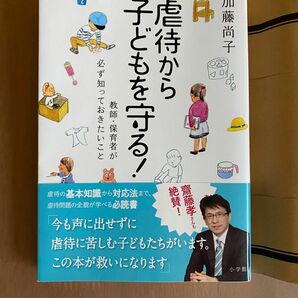 虐待から子どもを守る! 教師・保育者が必ず知っておきたいこと