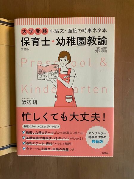 大学受験小論文・面接の時事ネタ本 保育士・幼稚園教諭系編