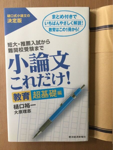 小論文これだけ！短大・推薦入試から難関高受験まで　教育超基礎編