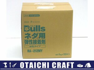 【未使用】Bulls(ブルズ) ネダ用弾性接着剤 水性タイプ RA-212MY 1kg×12本入り 1箱｜使用期限不明