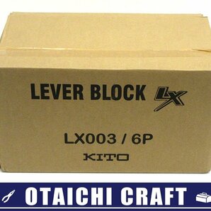【未使用】KITO(キトー) レバーブロックLX LX003 定格荷重250kg 標準揚程1m 6個入り｜レバーホイスト ガッチャ【/D20179900027539D/】の画像1