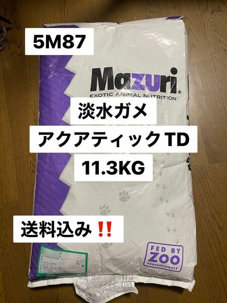 mazuri マズリ　5M87 11.3kg 淡水ガメフード　