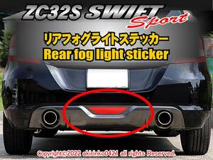 ZC32S スイフトスポーツ【SWIFT SPORT】リアフォグランプ ステッカー s