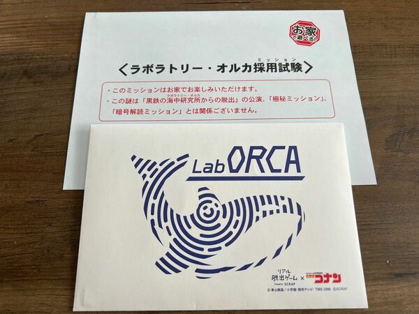 コナン　リアル脱出ゲーム　黒鉄の海中研究所からの脱出　ラボラトリーオルカ　特典謎