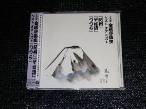 ☆「十代目 金原亭馬生 ベスト オブ ベスト 〈紀州〉 〈そば清〉 〈つづら〉」帯付き 池波志乃 中尾彬 十一代目馬生