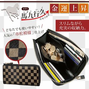 【新品 未使用】開運！馬九行久 市松柄Ｌ型ファスナー長財布 馬毛革 スリム メンズ レディース B-00156